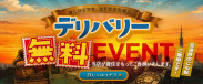 デリバリー料金￥2,200サービス！