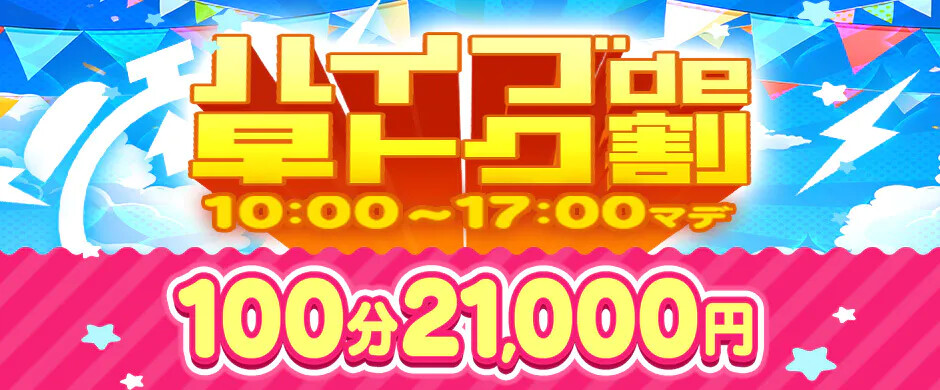  モーニングサービス☆【早トク割】開催中