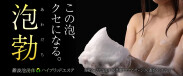 この泡、クセになる。泡勃（あわだち）