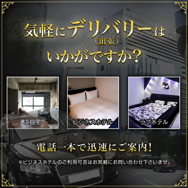 気軽にデリバリー(出張)はいかがですか？