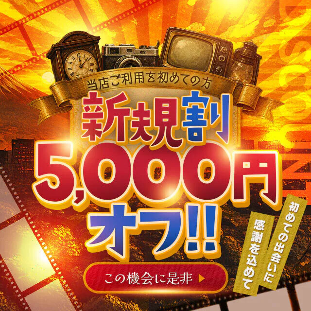 ご新規様限定！【新規割開催中】