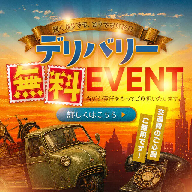 デリバリー料金￥2,200サービス！