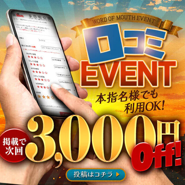 口コミ割⇒￥1,000引から￥3,000引へ！！