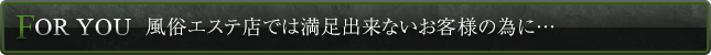 風俗エステ店では満足出来ないお客様の為に・・・