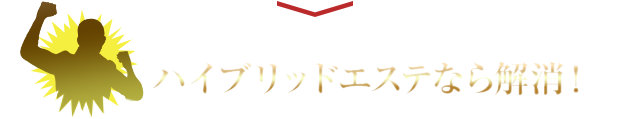 風俗エステ店にあった不満や物足りなさ等、ハイブリッドエステなら解消！