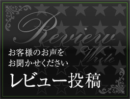 レビュー投稿