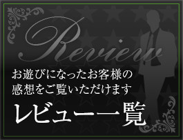 レビュー一覧