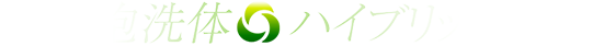 難波泡洗体ハイブリッドエステ