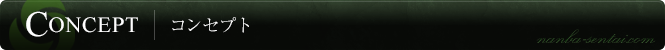 コンセプト