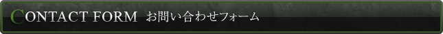 お問い合わせフォーム