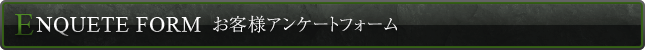 お客様アンケートフォーム