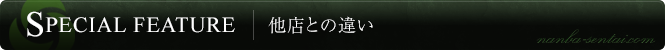 他店との違い