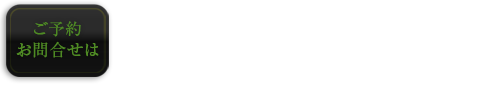 Tel 06-6312-7771, 受付 9:00-翌4:00, 営業 10:00～LAST