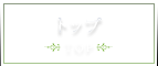 トップ