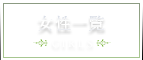 女性一覧