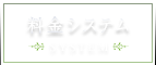 料金システム