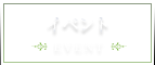 イベント