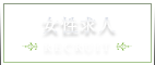 女性求人