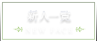 新人一覧
