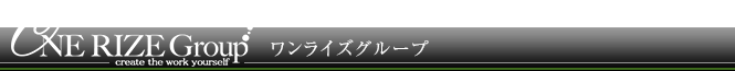 ワンライズグループ