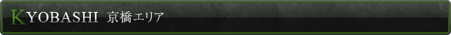 京橋エリア