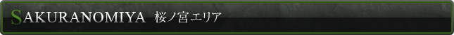 桜ノ宮エリア