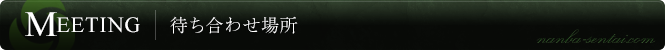 待ち合わせ場所