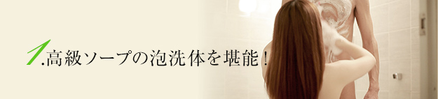 1.高級ソープの泡洗体を堪能！