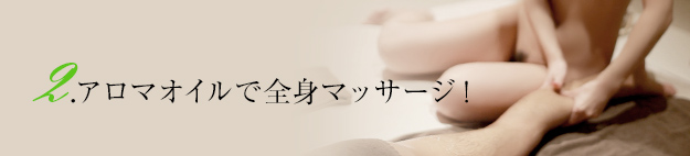 2.アロマオイルで全身マッサージ！