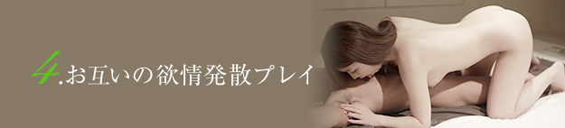 4.お互いの欲情発散プレイ