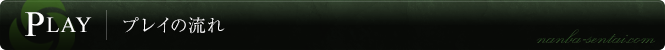 プレイの流れ