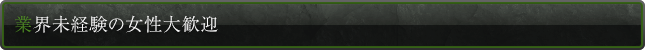 業界未経験の女性大歓迎