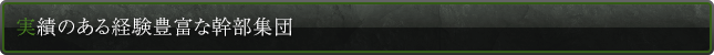 実績のある経験豊富な幹部集団