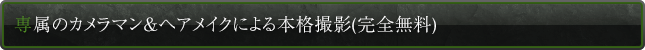 専属のカメラマン＆ヘアメイクによる本格撮影(完全無料)