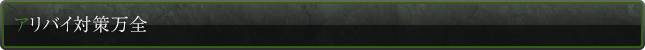アリバイ対策万全