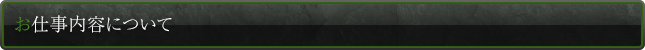 お仕事内容について