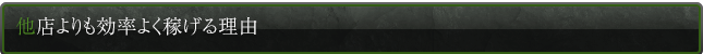 他店よりも効率よく稼げる理由