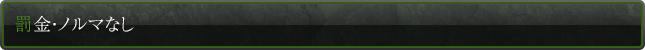 罰金・ノルマなし