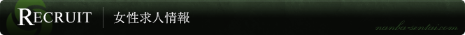 女性求人情報