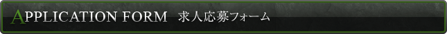 求人応募フォーム