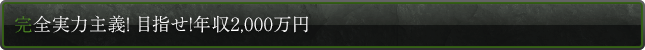 完全実力主義！目指せ！ 年収2,000万円