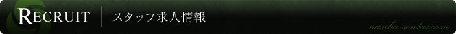 スタッフ求人情報