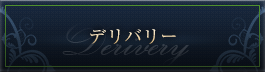 デリバリー