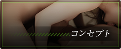 コンセプト