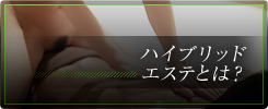 ハイブリッドエステとは？