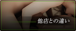 他店との違い
