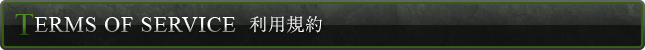 利用規約