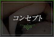 コンセプト