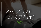 ハイブリッドエステとは