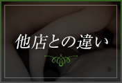 他店との違い